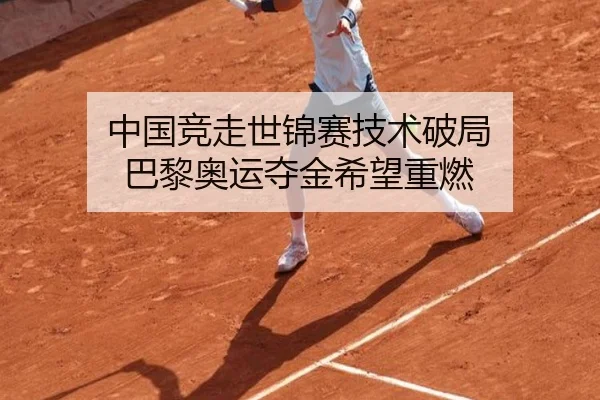 中国竞走世锦赛技术破局 巴黎奥运夺金希望重燃