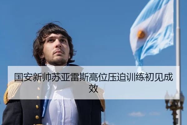 国安新帅苏亚雷斯高位压迫训练初见成效