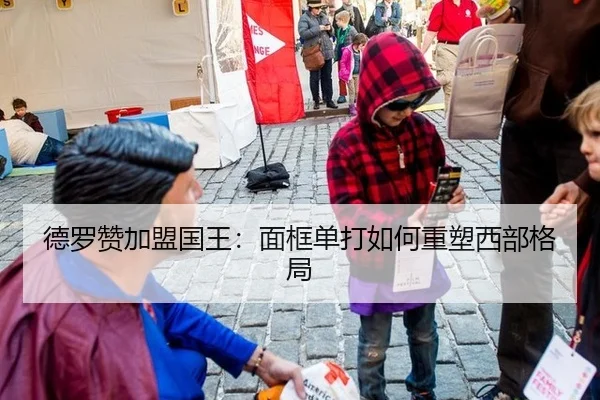 德罗赞加盟国王：面框单打如何重塑西部格局