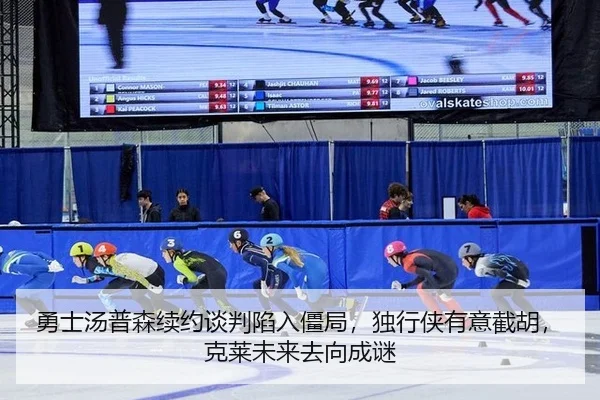 勇士汤普森续约谈判陷入僵局，独行侠有意截胡，克莱未来去向成谜