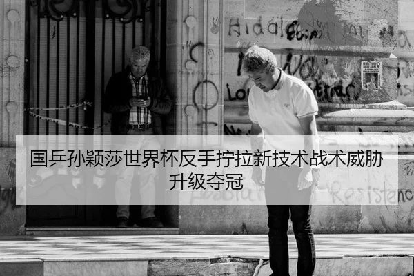 guo-ping-sun-ying-sha-shi-jie-bei-fan-shou-ning-la-xin-ji-shu-zhan-shu-wei-xie-sheng-ji-duo-guan-2-284.jpg