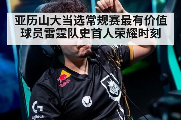 亚历山大当选常规赛最有价值球员雷霆队史首人荣耀时刻
